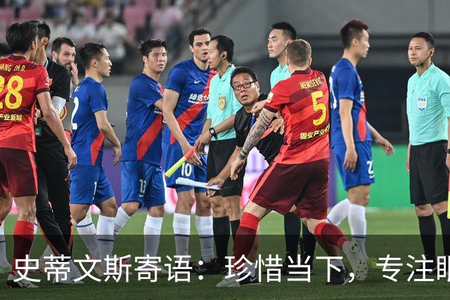 史蒂文斯寄语：珍惜当下，专注眼前的努力