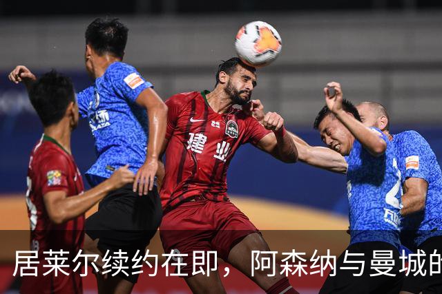 居莱尔续约在即，阿森纳与曼城的追求难敌皇马的吸引