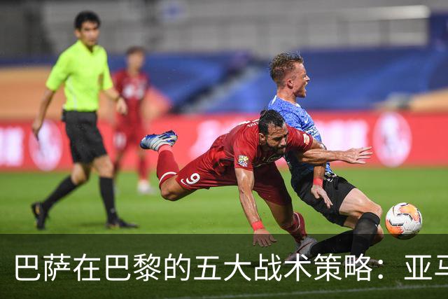 巴萨在巴黎的五大战术策略：亚马尔与拉菲尼亚的关键角色