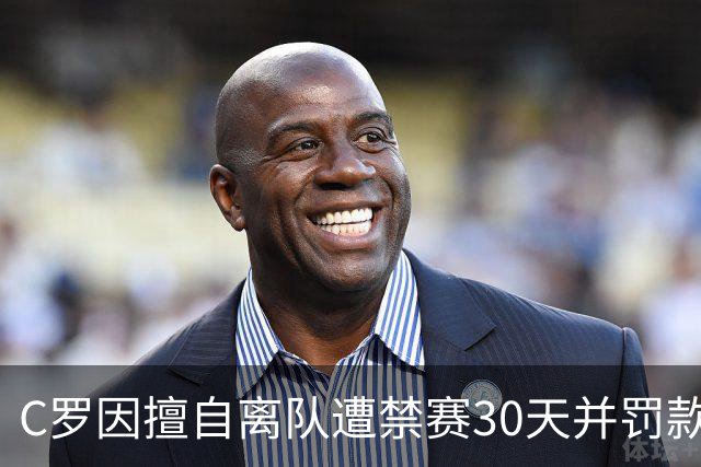 C罗因擅自离队遭禁赛30天并罚款，未来待教练决策